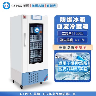 4℃英鹏防爆血液冷藏箱400L