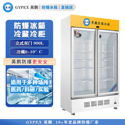 英鹏防爆冰箱-立式冷藏柜900L