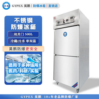 英鹏立式不锈钢防爆冰箱500L