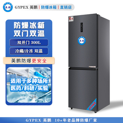 BL-300L（SM）英鹏防爆冰箱-双门双温300L