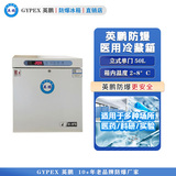 英鹏防爆2-8℃医用冷藏箱50L