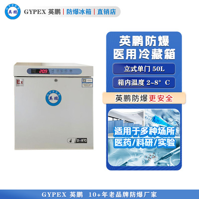 英鹏防爆2-8℃医用冷藏箱50L