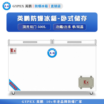 英鹏卧式防爆冰箱-双门500L