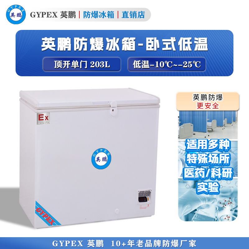 -10°C~-25°C超低温防爆冰箱203L-卧式