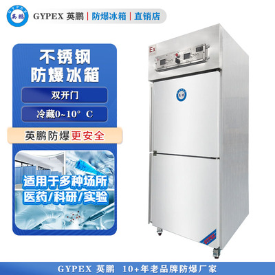 英鹏立式不锈钢防爆冰箱-800L