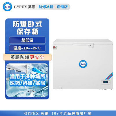-10°C~-25°C超低温防爆冰箱368L