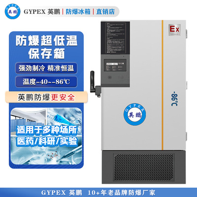 -40~-86℃防爆超低温保存箱838L