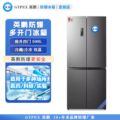 英鹏十字对开门多温防爆冰箱500L