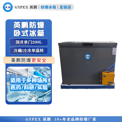 英鹏卧式防爆冰箱-BL-400WS200L