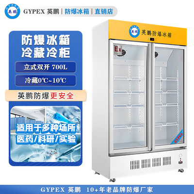 防爆立式冷藏柜700L