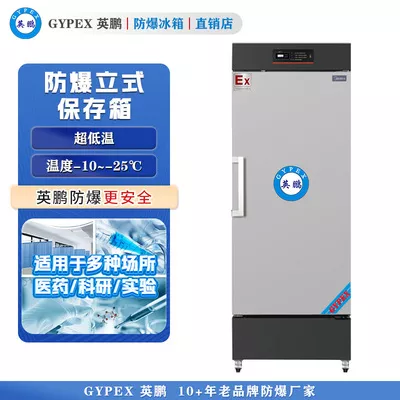 -10°C~-25°C超低温防爆冰箱298L