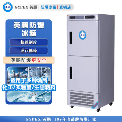 BL-200L（SW）英鹏防爆医用冷藏冷冻箱200L