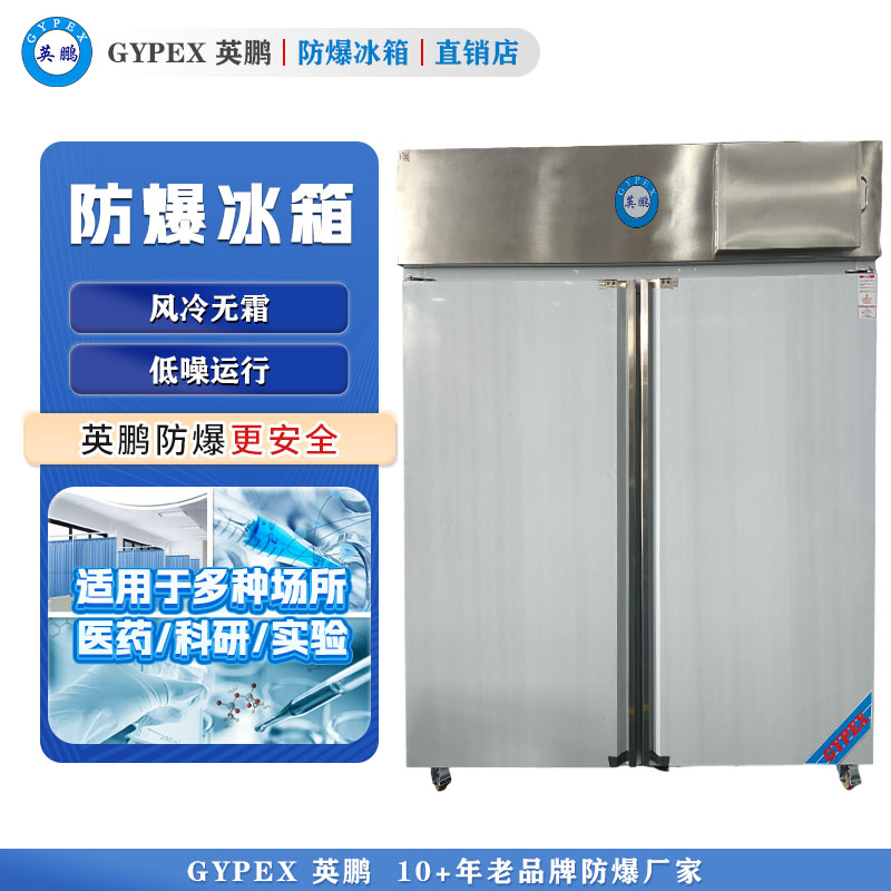 英鹏立式不锈钢防爆冰箱-1600L 两门