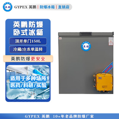 英鹏卧式防爆冰箱-单门150L