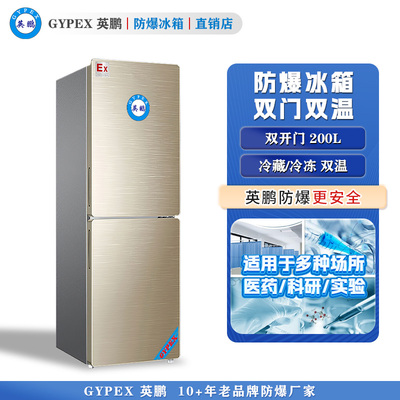 BL-200L（SM）英鹏防爆冰箱-双门双温200L