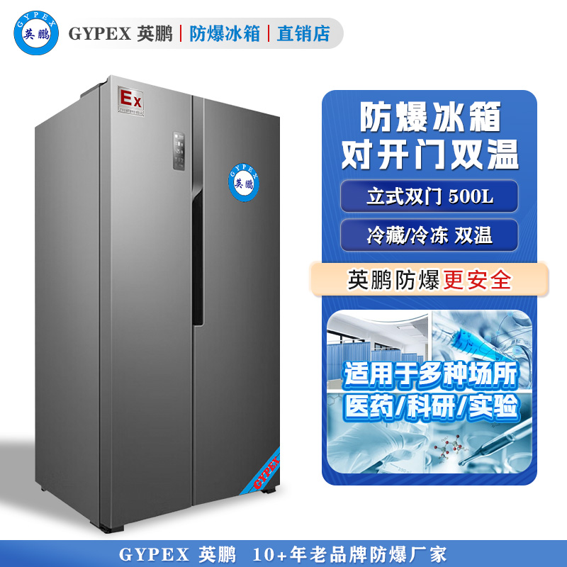 英鹏防爆冰箱-对开门双温500L