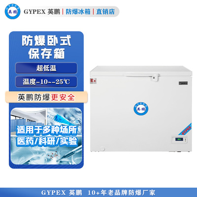 -10°C~-25°C超低温防爆冰箱368L