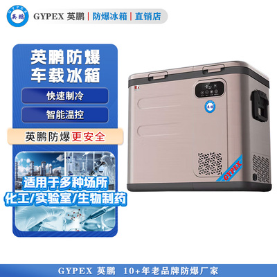 英鹏防爆冰箱 车载防爆冰箱49L