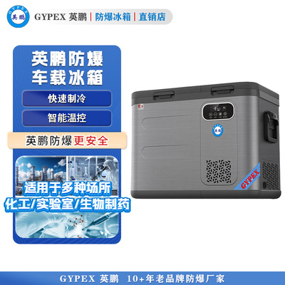 英鹏防爆冰箱 车载防爆冰箱59L
