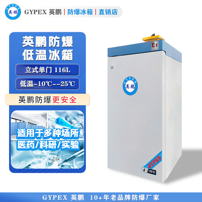 -10°C~-25°C超低温防爆冰箱116L-立式