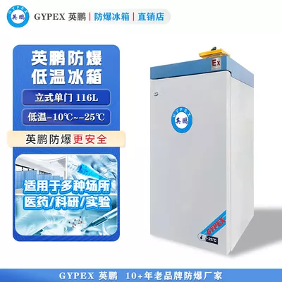 -10°C~-25°C超低温防爆冰箱116L-立式