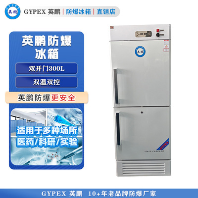 BL-300L（SWC）英鹏防爆医用冷藏冷冻箱300L