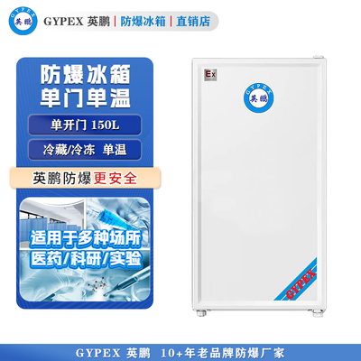 英鹏防爆冰箱-单门单温150L