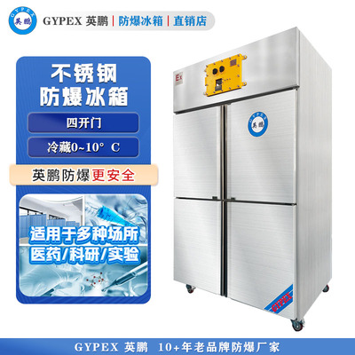 英鹏立式不锈钢防爆冰箱-1300L