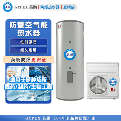 英鹏防爆空气能热水器-500L
