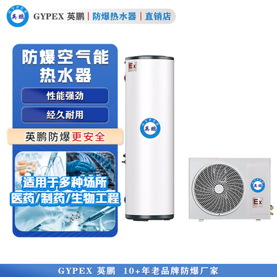 防爆热水器 防爆空气能热水器200L