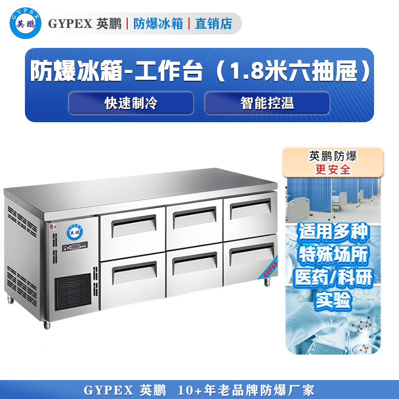 防爆冰箱 防爆操作工作台380L