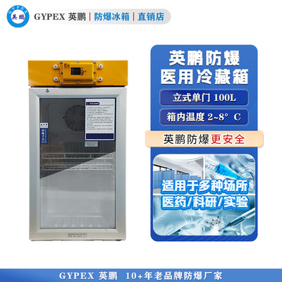 英鹏防爆2-8℃医用冷藏箱100L