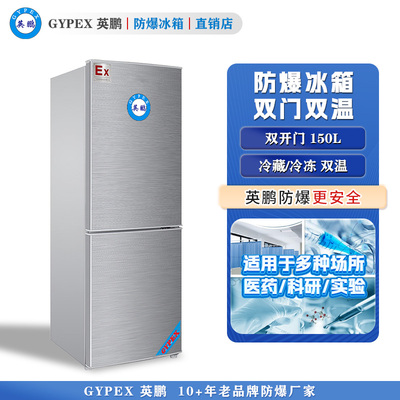 BL-150L（SM）英鹏防爆冰箱-双门双温150L