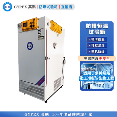 英鹏防爆恒温试验箱 500L制药厂用防爆药品试验箱