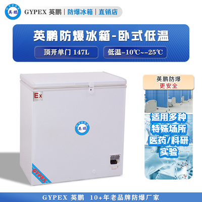 -10°C~-25°C超低温防爆冰箱147L-卧式