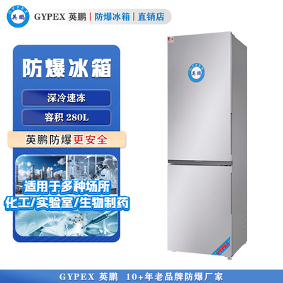 BL-280L（SM）英鹏防爆冰箱 高校专用防爆冰箱280L