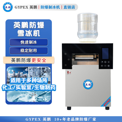 英鹏防爆制冰机 水冷雪冰机-160KG