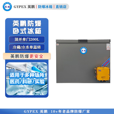 英鹏卧式防爆冰箱-单门200L