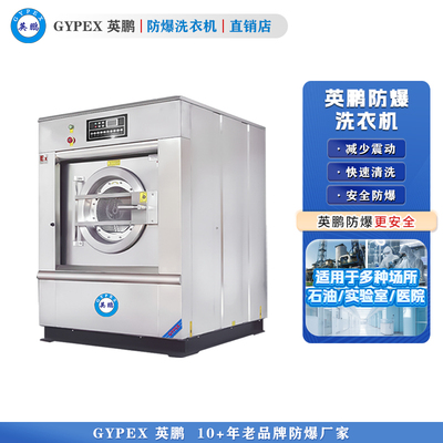 英鹏防爆洗衣机 疗养院用全自动洗脱机70kg