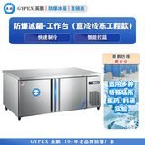 防爆冰箱-冷冻操作工作台（工程款）470升