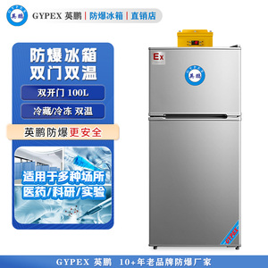 英鹏防爆冰箱-双门双温100L