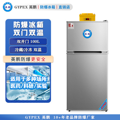 BL-100L（SM）英鹏防爆冰箱-双门双温100L