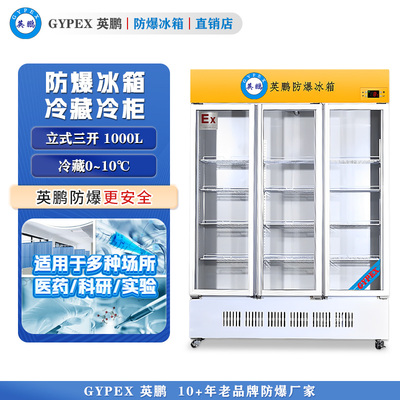 英鹏防爆冰箱-立式冷藏柜1000L