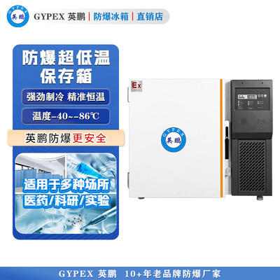 -40~-86℃防爆超低温保存箱108L
