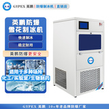 英鹏防爆制冰机 一体式雪花机-50KG