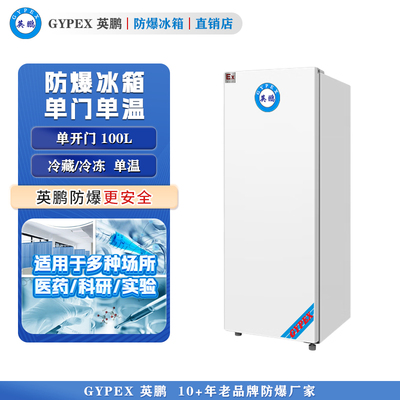 英鹏防爆冰箱-单门单温100L