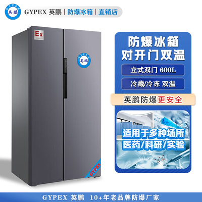英鹏防爆冰箱-对开门双温600L