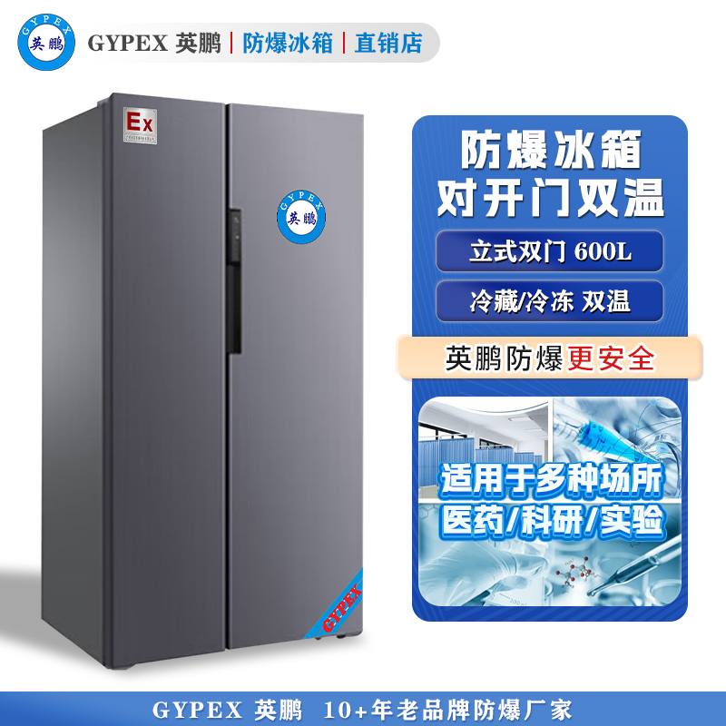 英鹏防爆冰箱-对开门双温600L
