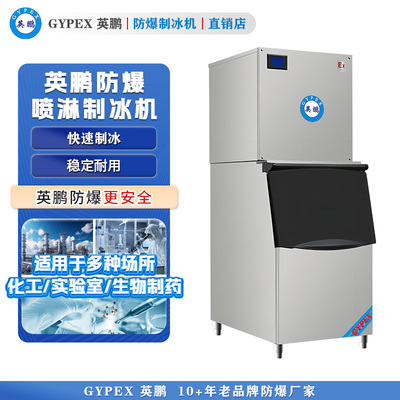 英鹏防爆制冰机 喷淋分体制冰机150kg
