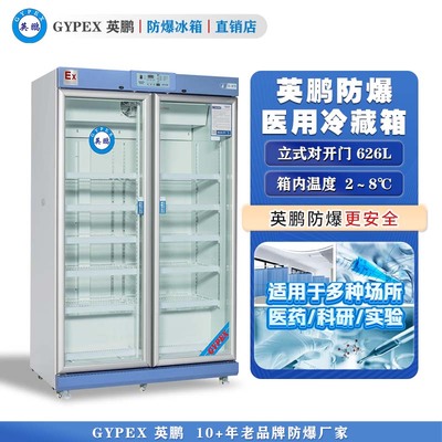 英鹏防爆2-8℃医用冷藏箱626L